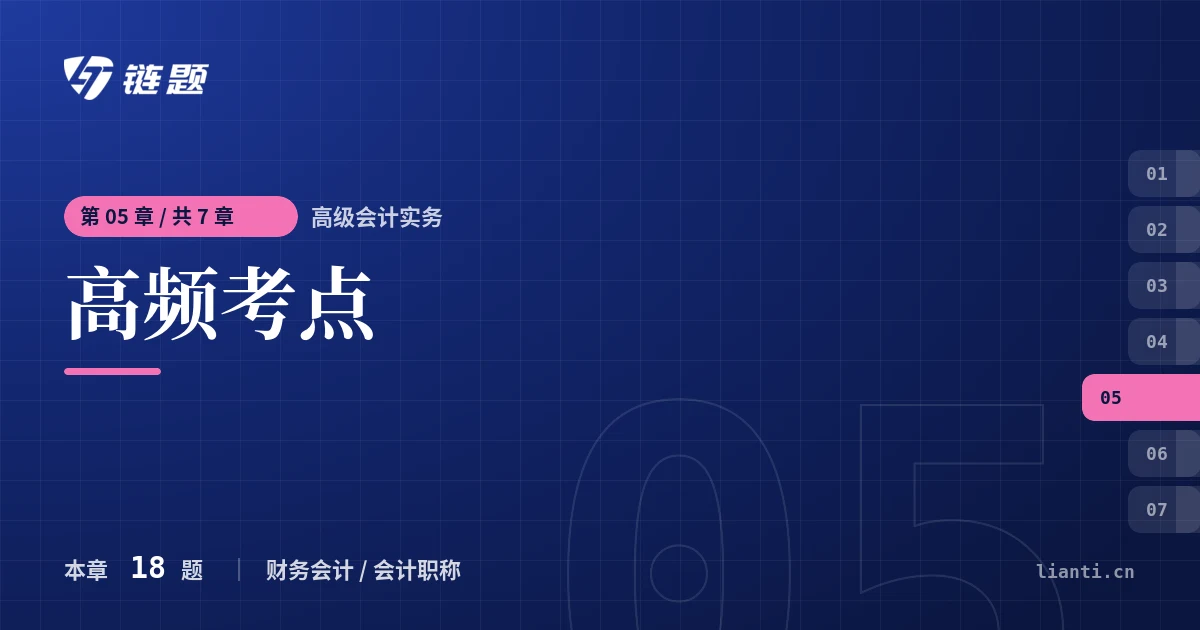 高级会计实务 高频考点章节封面
