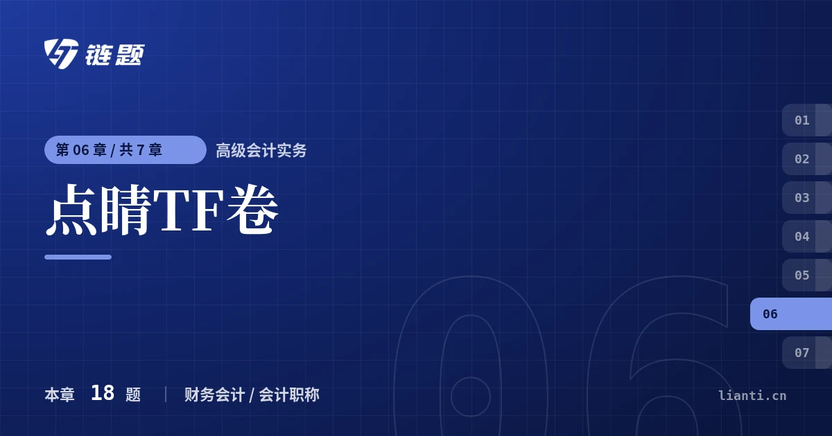 高级会计实务 点睛TF卷章节封面