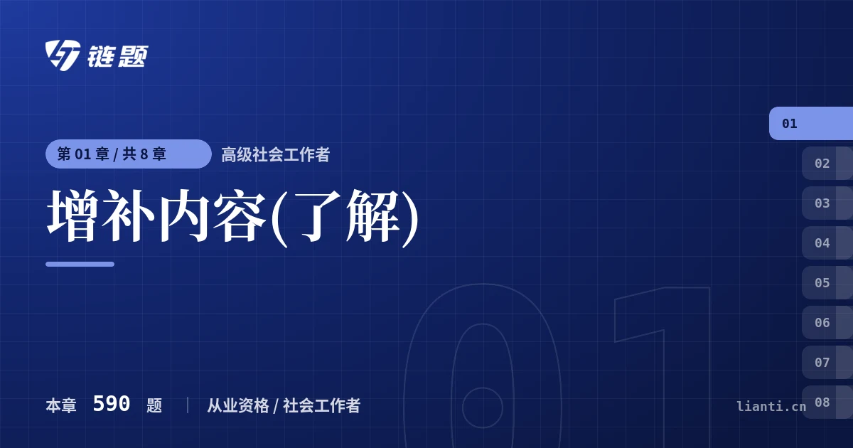 高级社会工作者 增补内容(了解)章节封面