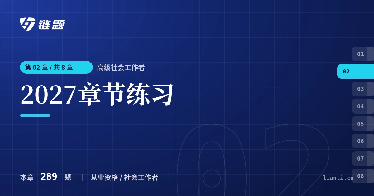 高级社会工作者 2027章节练习章节封面