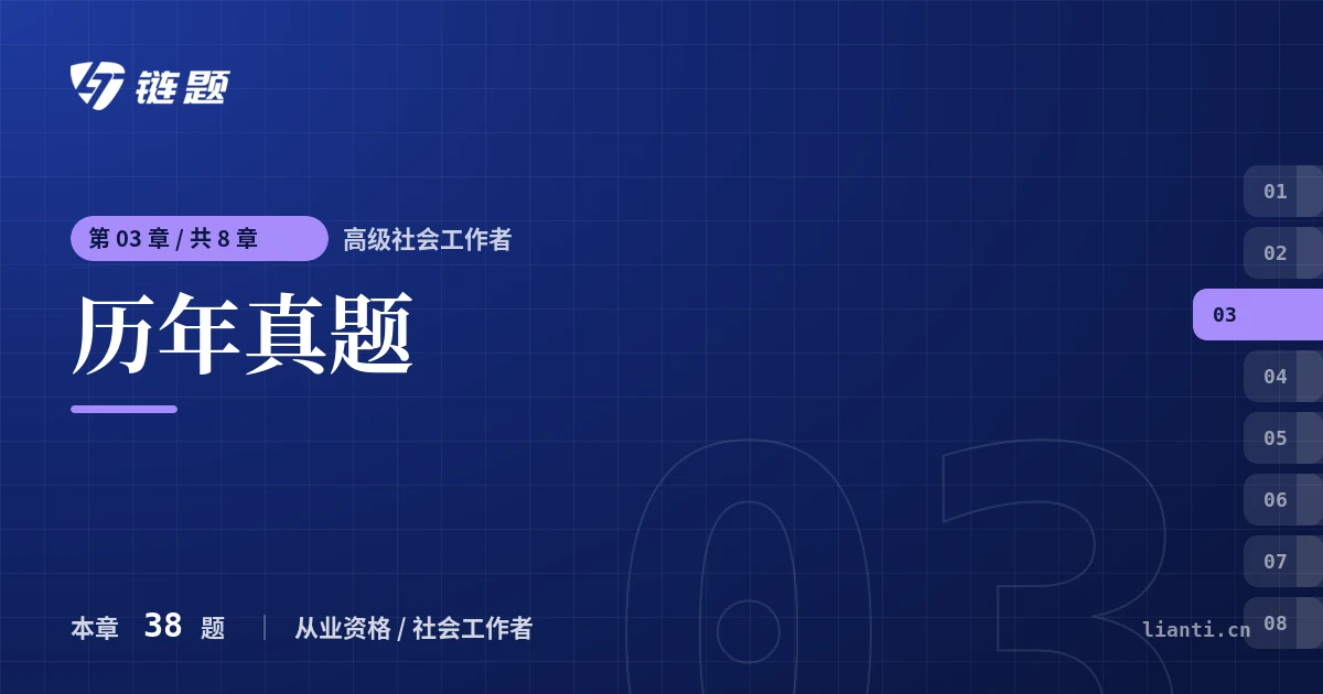 高级社会工作者 历年真题章节封面