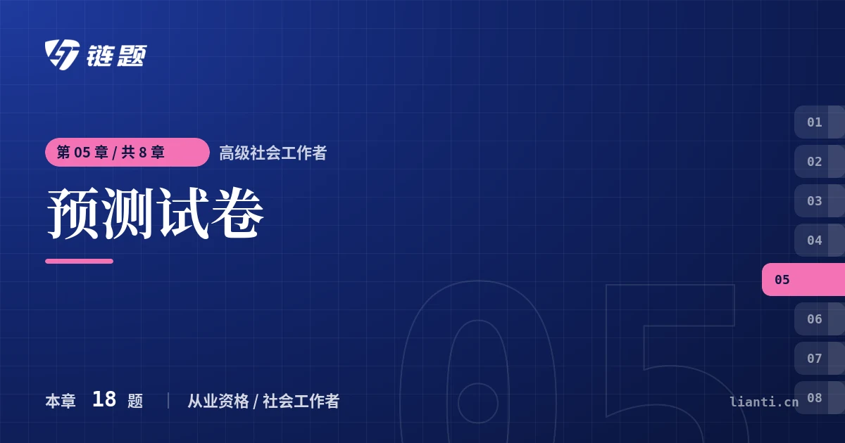 高级社会工作者 预测试卷章节封面
