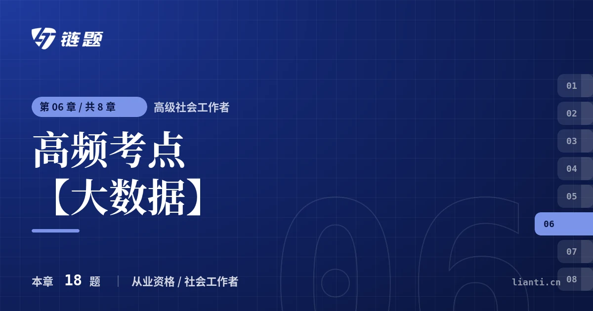 高级社会工作者 高频考点【大数据】章节封面