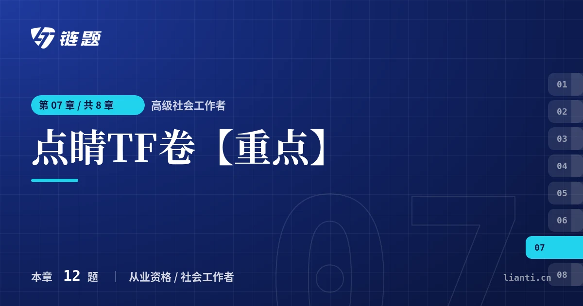 高级社会工作者 点睛TF卷【重点】章节封面