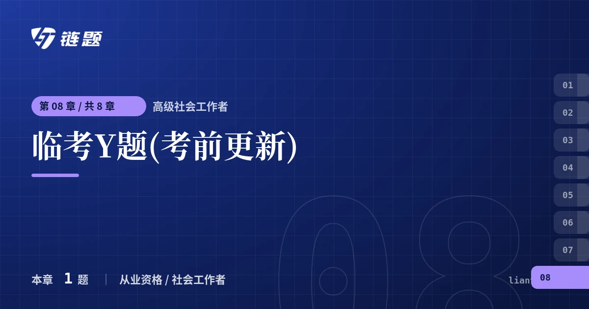 高级社会工作者 临考Y题(考前更新)章节封面