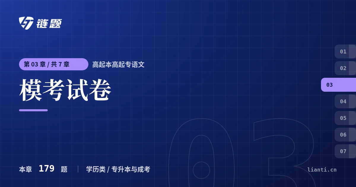 高起本高起专语文 模考试卷章节封面