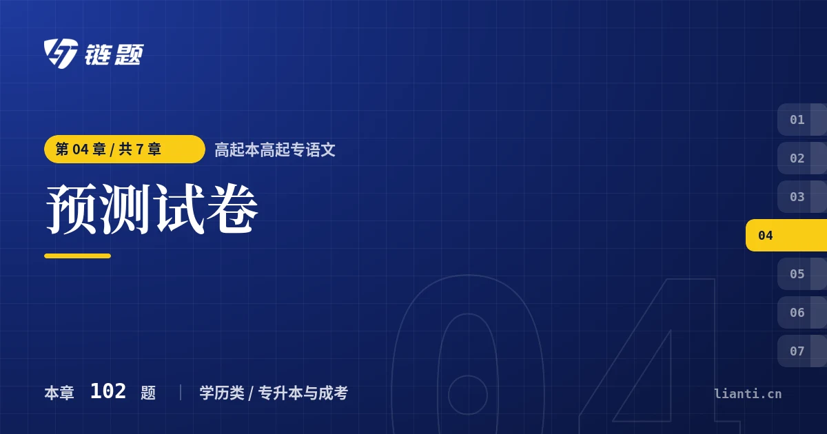 高起本高起专语文 预测试卷章节封面