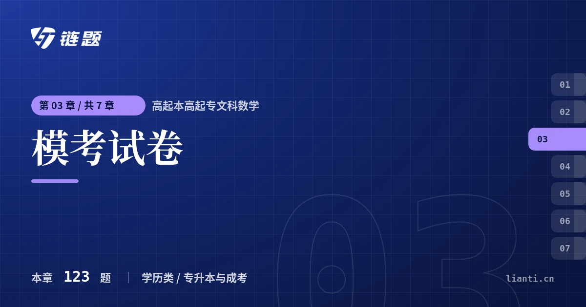 高起本高起专文科数学 模考试卷章节封面