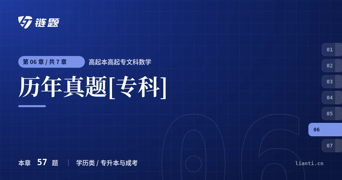 高起本高起专文科数学 历年真题[专科]章节封面