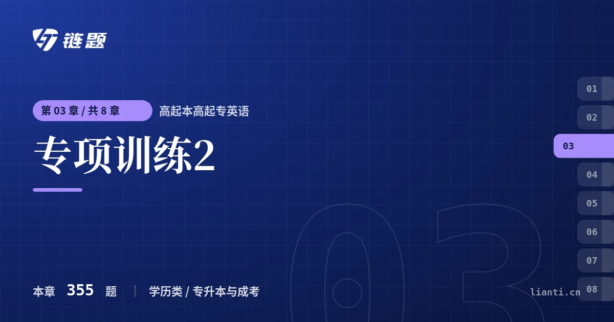 高起本高起专英语 专项训练2章节封面