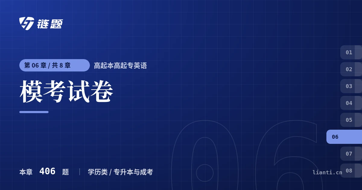 高起本高起专英语 模考试卷章节封面