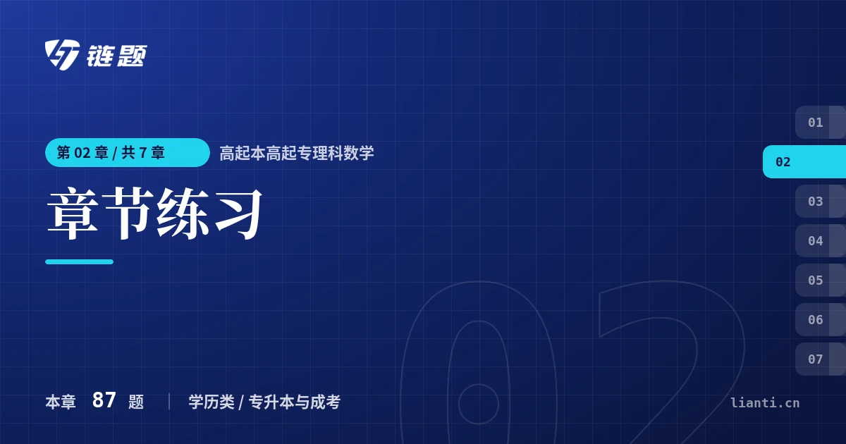 高起本高起专理科数学 章节练习章节封面
