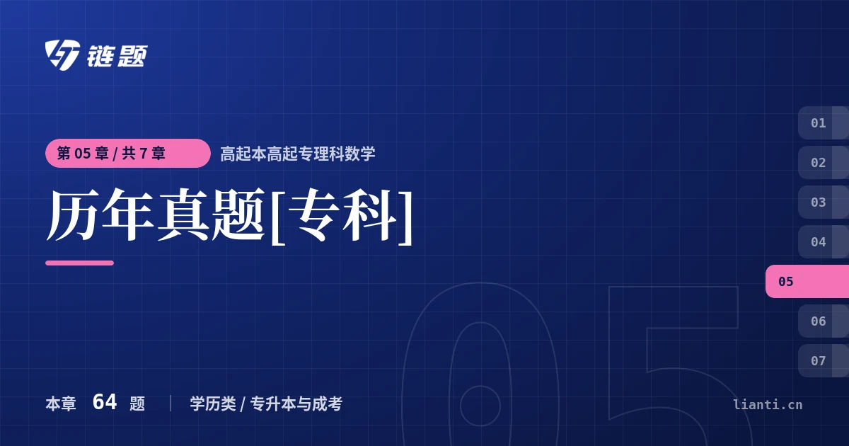 高起本高起专理科数学 历年真题[专科]章节封面