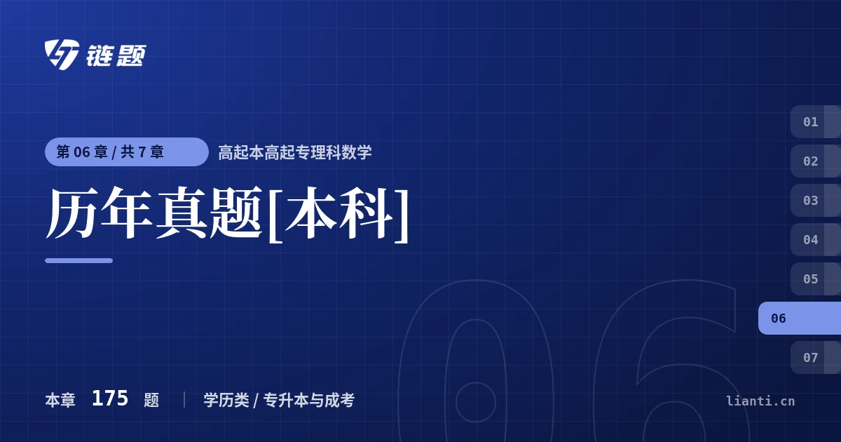 高起本高起专理科数学 历年真题[本科]章节封面