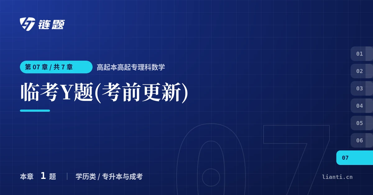 高起本高起专理科数学 临考Y题(考前更新)章节封面