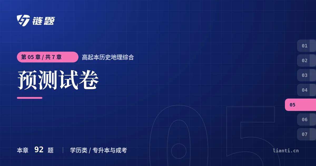 高起本历史地理综合 预测试卷章节封面