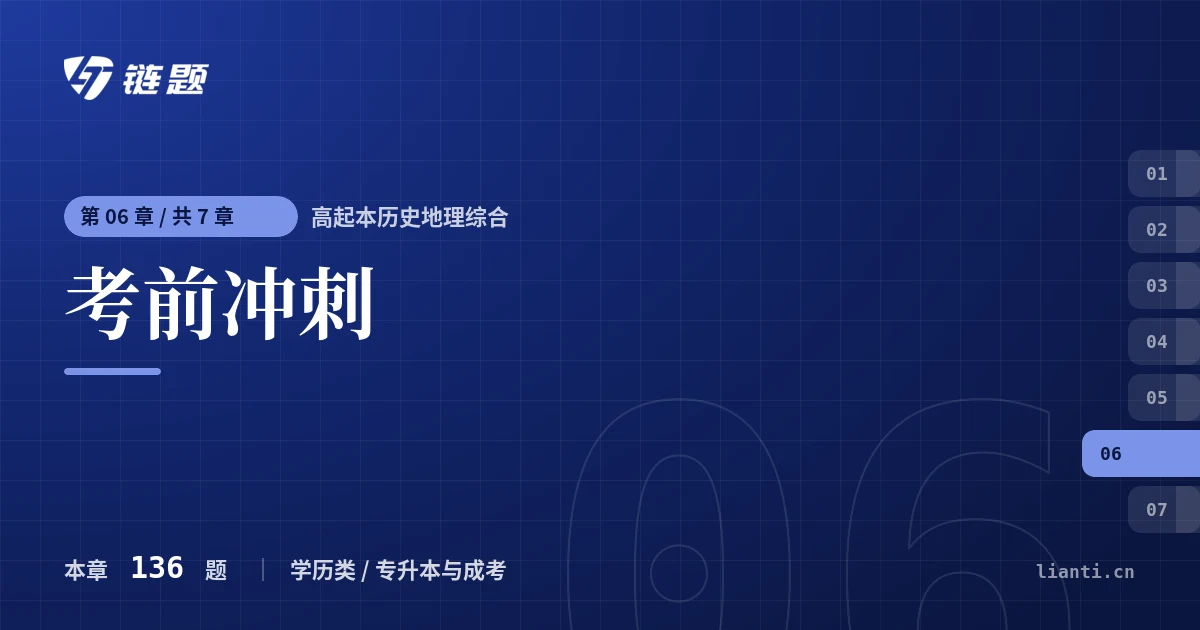 高起本历史地理综合 考前冲刺章节封面