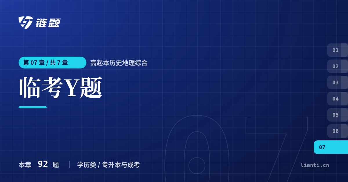 高起本历史地理综合 临考Y题章节封面