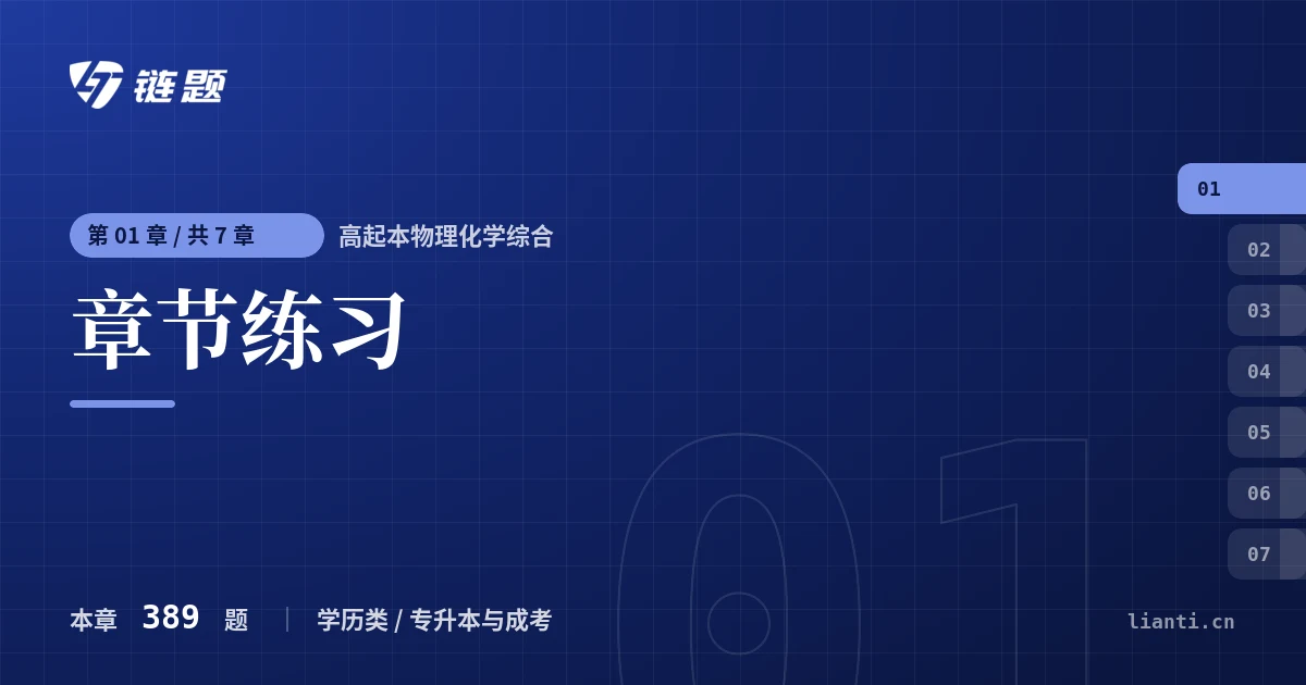 高起本物理化学综合 章节练习章节封面