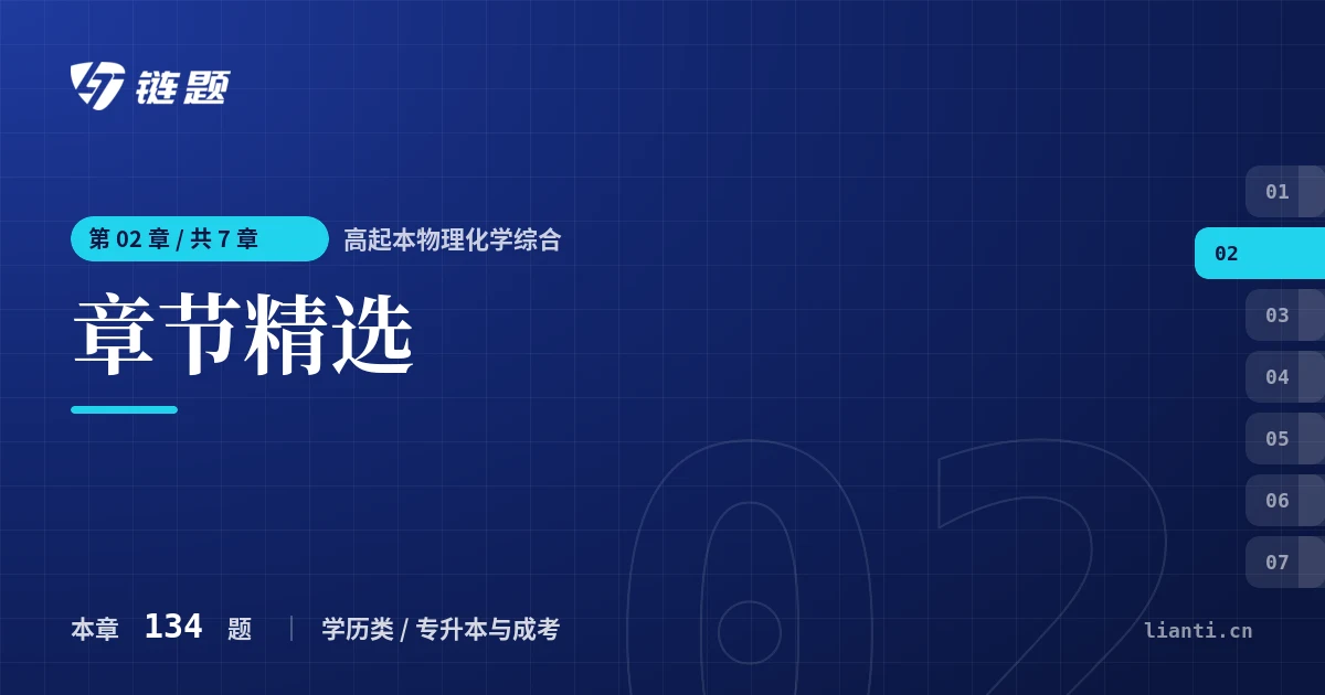 高起本物理化学综合 章节精选章节封面