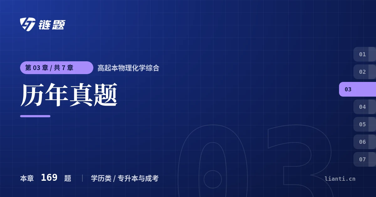 高起本物理化学综合 历年真题章节封面