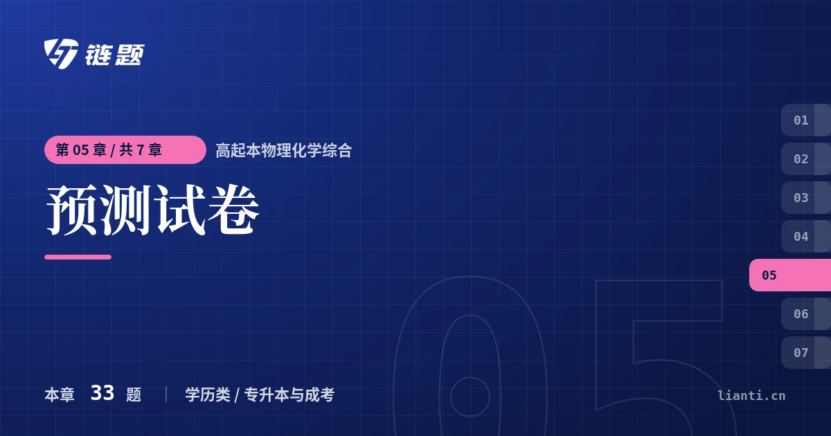 高起本物理化学综合 预测试卷章节封面