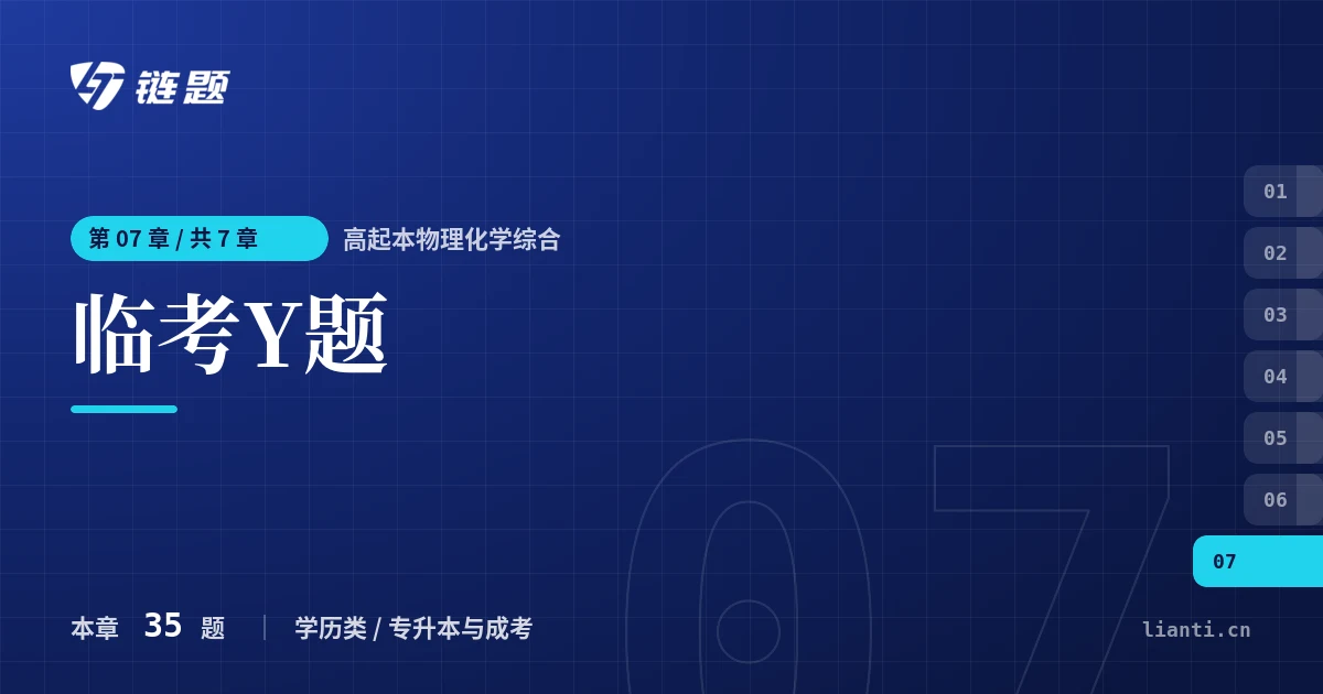高起本物理化学综合 临考Y题章节封面