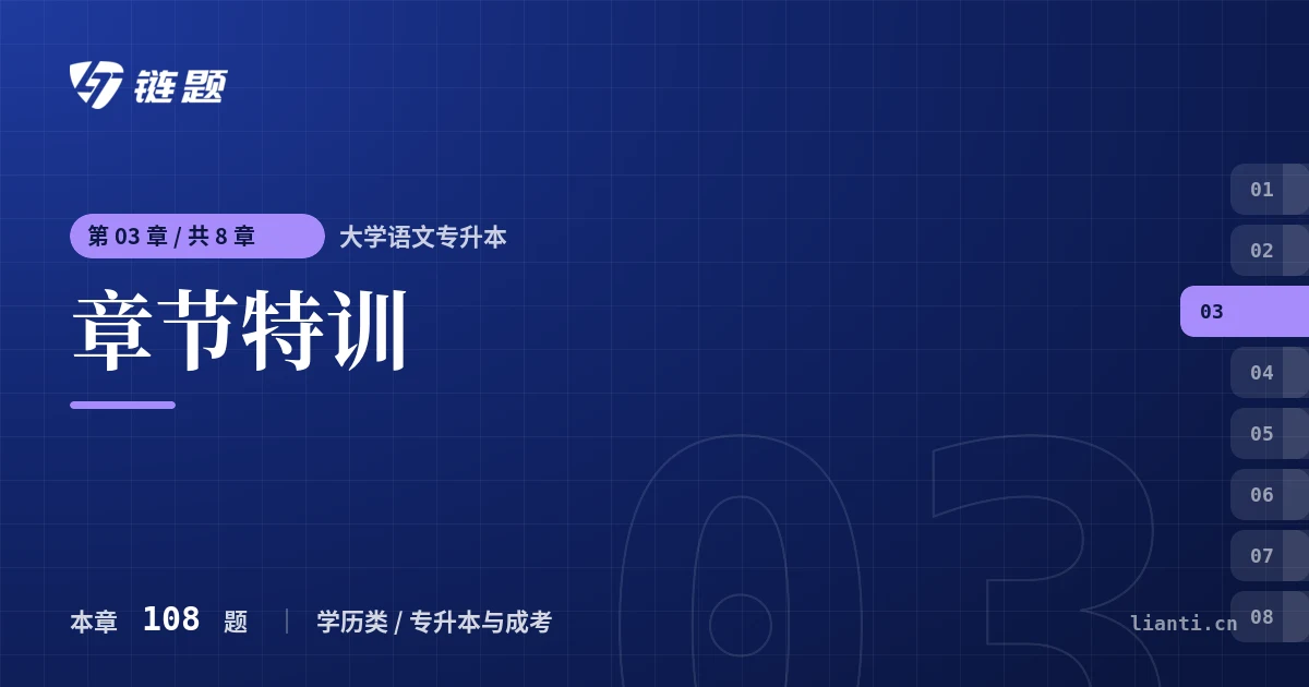 大学语文专升本 章节特训章节封面