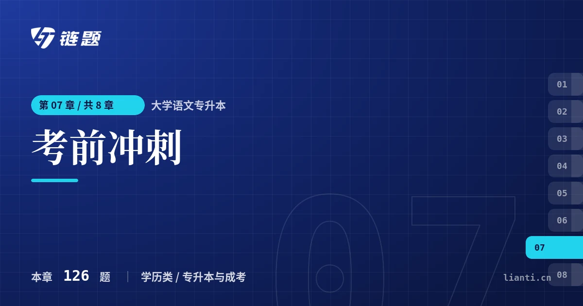 大学语文专升本 考前冲刺章节封面