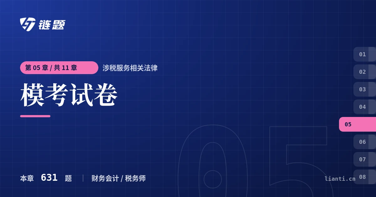 涉税服务相关法律 模考试卷章节封面