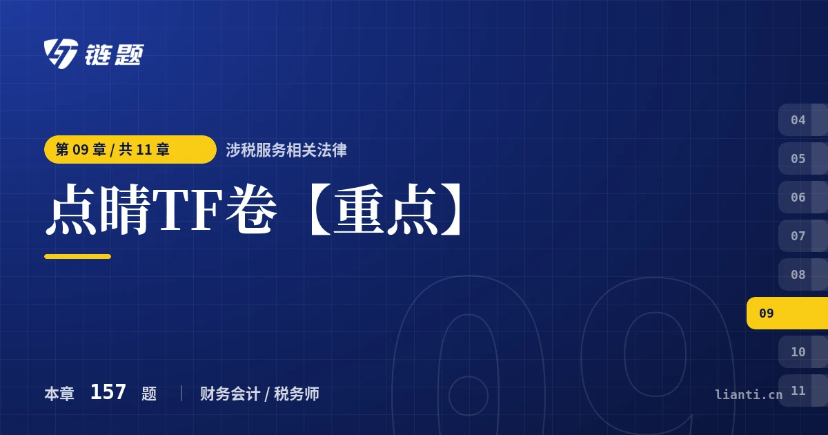 涉税服务相关法律 点睛TF卷【重点】章节封面