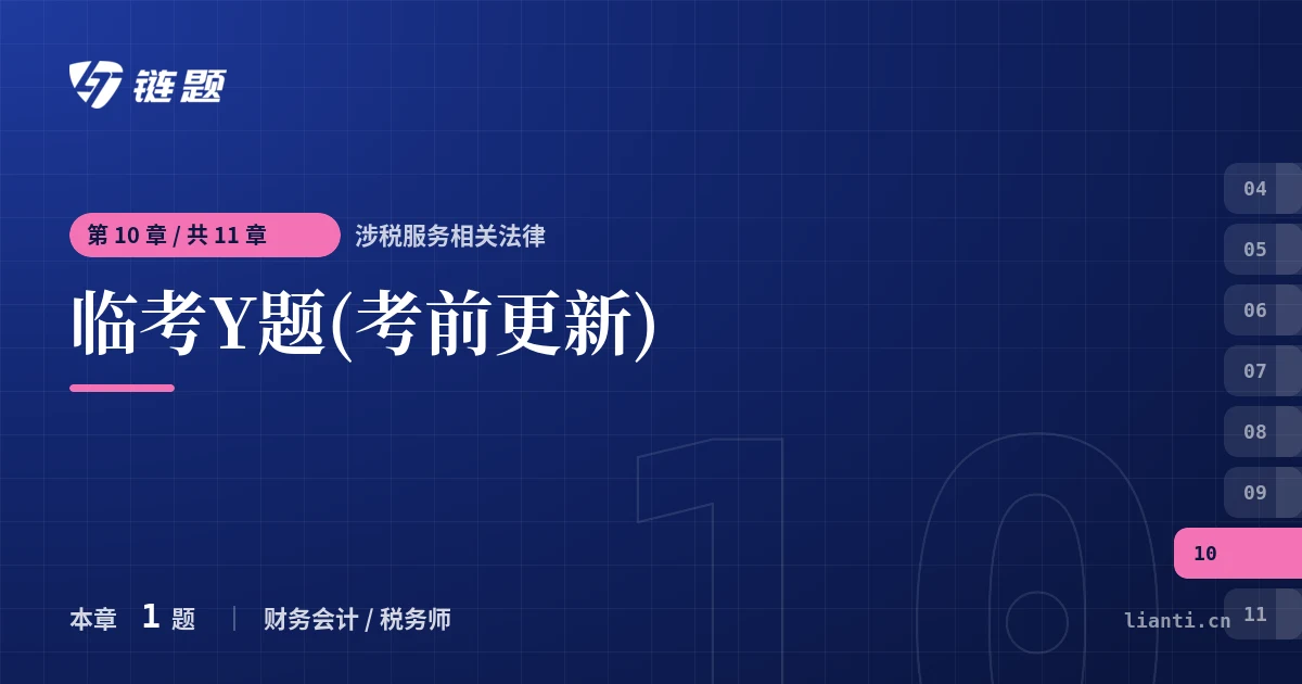 涉税服务相关法律 临考Y题(考前更新)章节封面