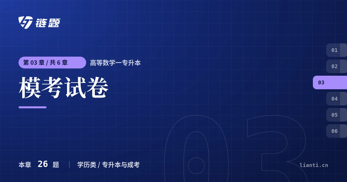 高等数学一专升本 模考试卷章节封面