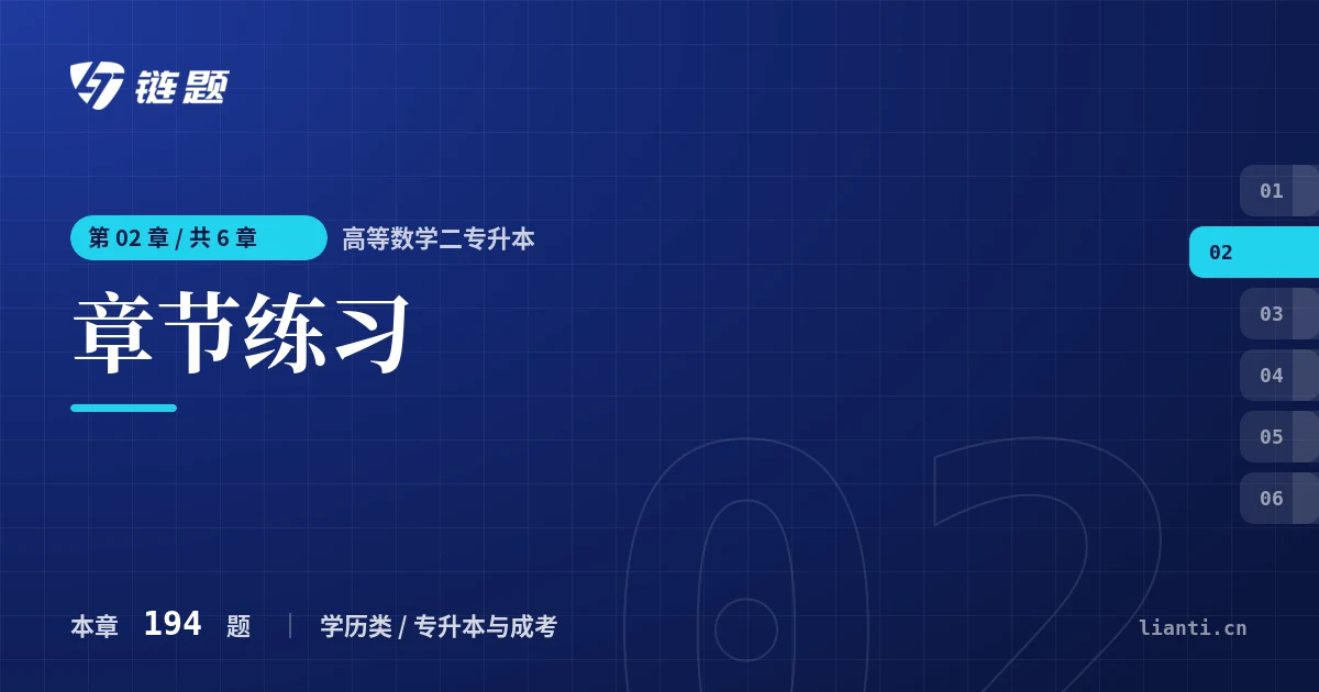 高等数学二专升本 章节练习章节封面