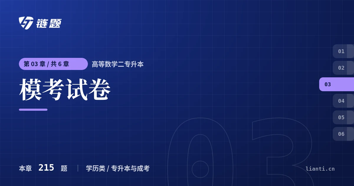 高等数学二专升本 模考试卷章节封面