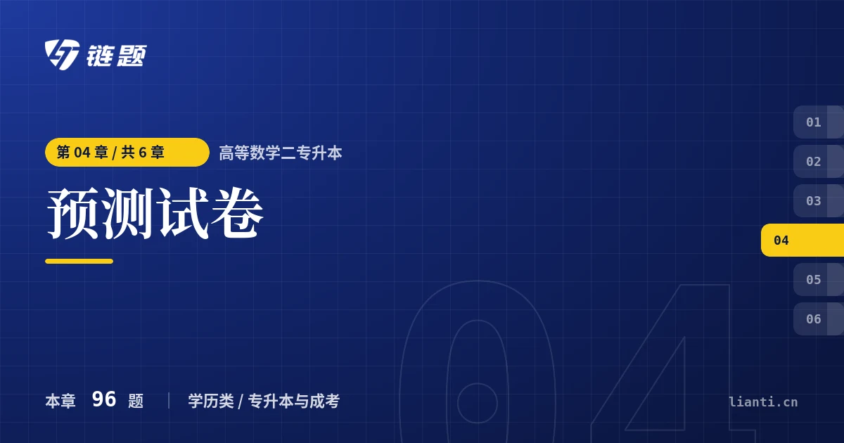 高等数学二专升本 预测试卷章节封面