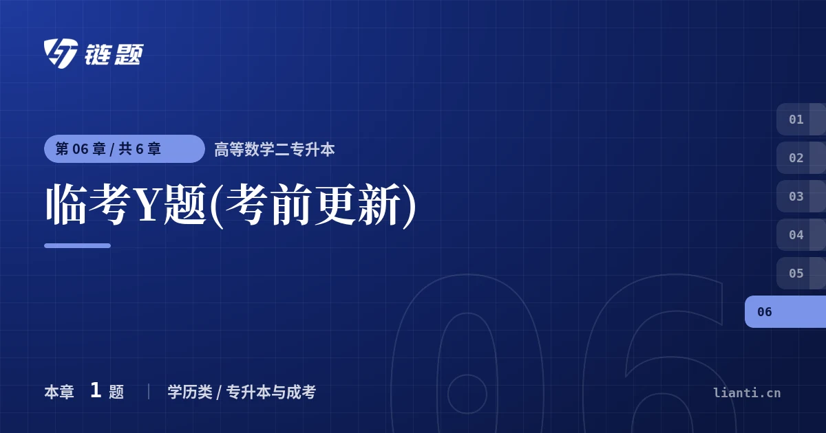 高等数学二专升本 临考Y题(考前更新)章节封面