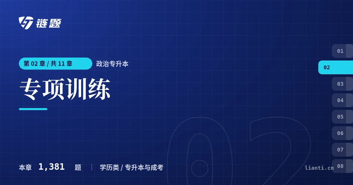 政治专升本 专项训练章节封面