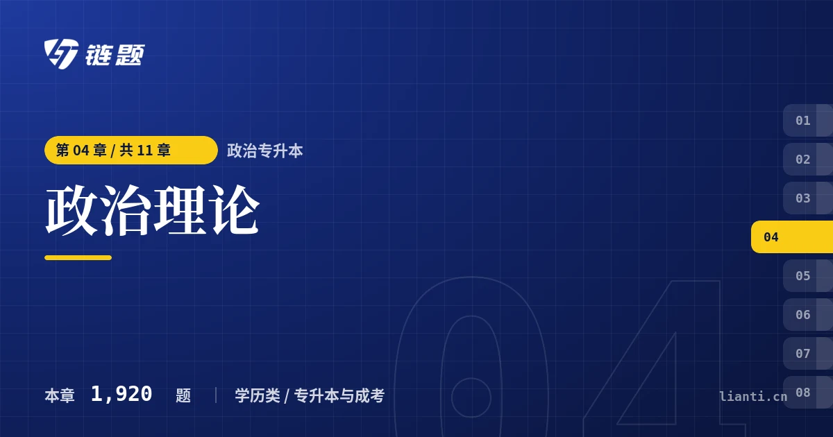 政治专升本 政治理论章节封面