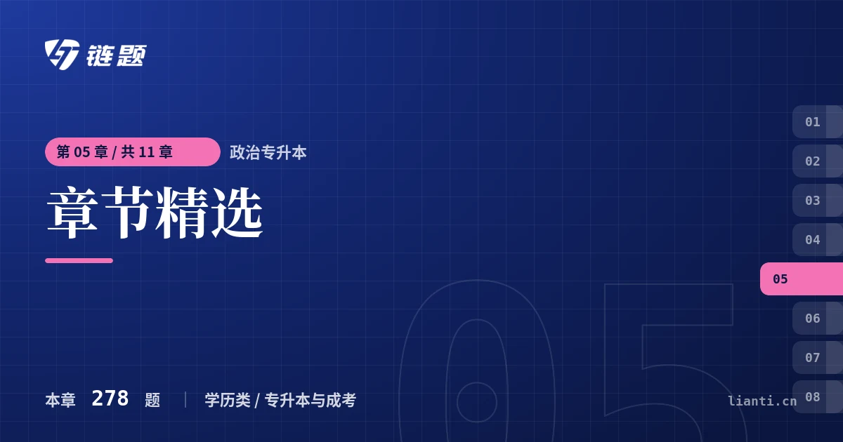 政治专升本 章节精选章节封面