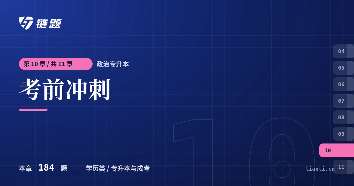 政治专升本 考前冲刺章节封面