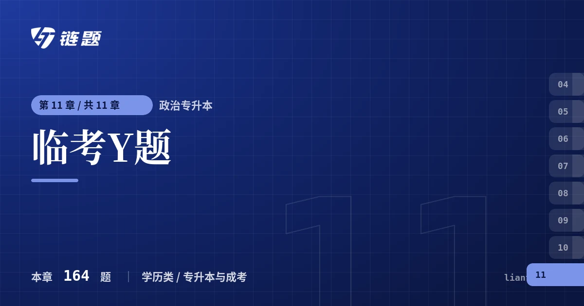 政治专升本 临考Y题章节封面