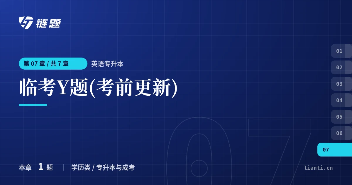 英语专升本 临考Y题(考前更新)章节封面