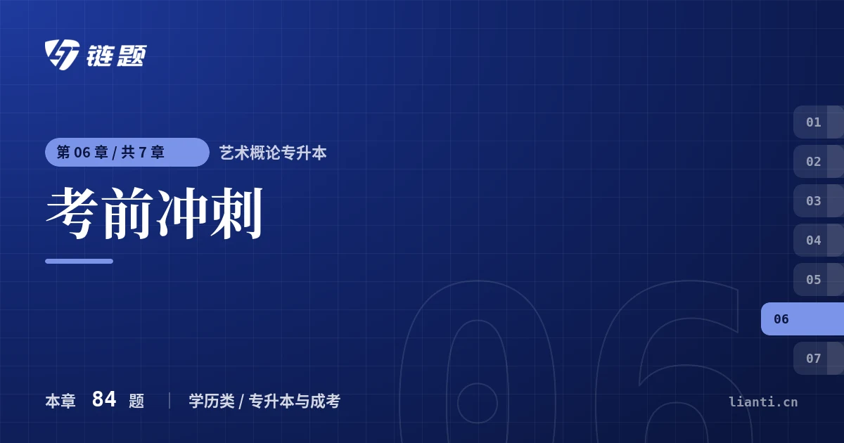 艺术概论专升本 考前冲刺章节封面