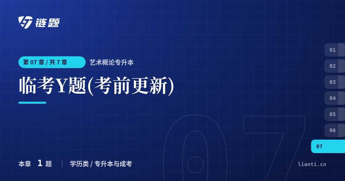 艺术概论专升本 临考Y题(考前更新)章节封面