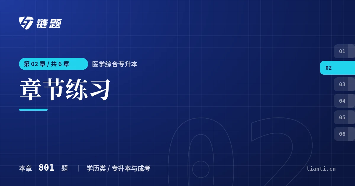 医学综合专升本 章节练习章节封面