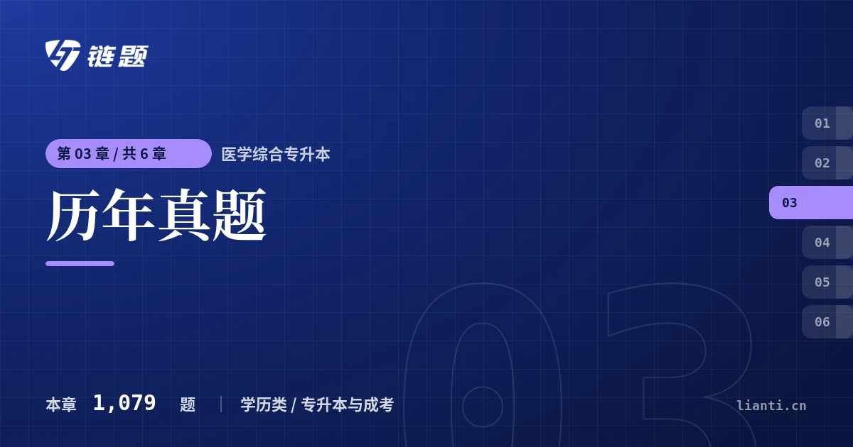 医学综合专升本 历年真题章节封面