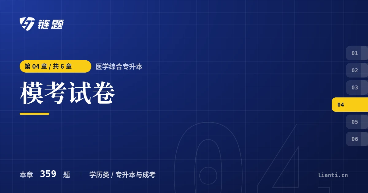 医学综合专升本 模考试卷章节封面