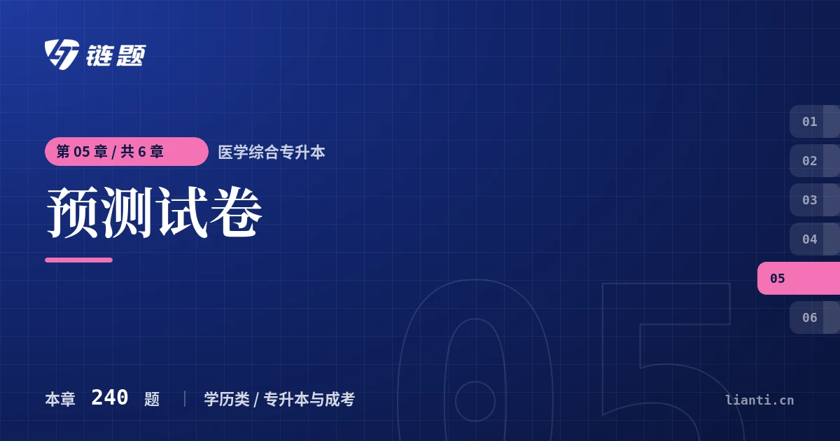 医学综合专升本 预测试卷章节封面