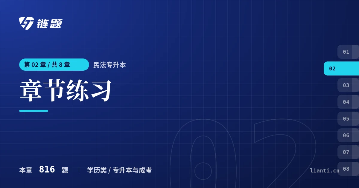 民法专升本 章节练习章节封面